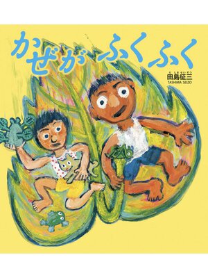 cover image of かぜがふくふく